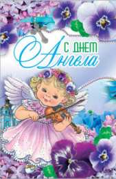 Открытки С Днём Ангела Открытки с Днём Ангела. Открытки с поздравлениями на День Ангела. Открытки с Днём Ангела. Открытки с поздравлениями на День Ангела. Красивые открытки смотреть онлайн бесплатно. День Ангела поздравления. Необычные открытки на День Ангела.