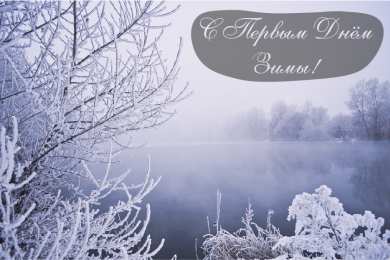 Открытки С первым днем зимы Открытки с первым днём зимы..  Поздравления с началом зимы.  Открытки с первым днём зимы..  Поздравления с началом зимы. Красивые открытки смотреть онлайн бесплатно. Открытки с поздравлениями с первым днем зимы. С началом зимы.