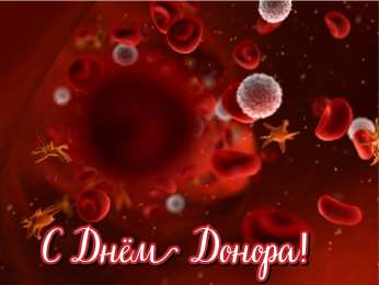 Открытки День донора Открытки с поздравлениями ко Дню донора. С Днём донора открытки. Открытки с поздравлениями ко Дню донора. С Днём донора открытки. Красивые открытки смотреть онлайн бесплатно. Поздравления на День донора. Праздник всех доноров. Почетные люди - доноры.