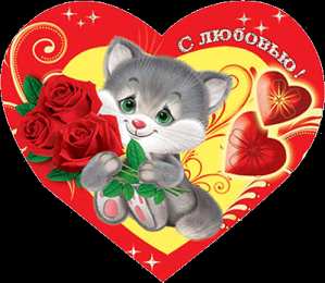 День Святого Валентина Открытки ко Дню Святого Валентина. Красивые открытки-валентинки.