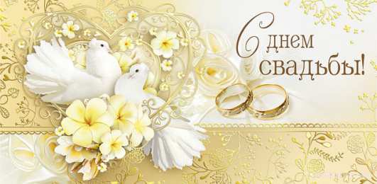 С Днём Свадьбы Открытки на День Свадьбы. Поздравления С Днём Свадьбы молодоженам.