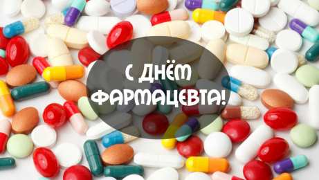 Открытки День фармацевта Открытки с поздравлениями ко Дню фармацевта. С Днём фармацевта! Открытки с поздравлениями ко Дню фармацевта. С Днём фармацевта! Красивые открытки смотреть онлайн бесплатно. Поздравления на День фармацевта. Праздник фармацевта.