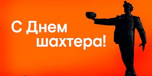 Открытки День шахтёра Открытки с поздравлениями на День Шахтёра. С Днём Шахтёра!!  Открытки с поздравлениями на День Шахтёра. С Днём Шахтёра!! Красивые открытки смотреть онлайн бесплатно. Поздравления с Днём Шахтёра. Шахтёры. Поздравления для близких.