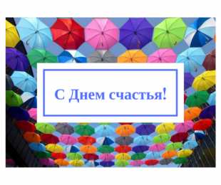 С Днём счастья Открытки с поздравлениями ко Дню счастья. С Днём счастья открытки.