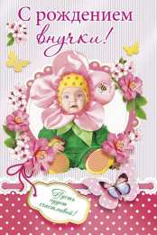 Открытки С Рождением внучки/внука Открытки с поздравлениями рождения внучки или внука. Рождение внуков. Открытки с поздравлениями рождения внучки или внука. Рождение внуков. Красивые открытки смотреть онлайн бесплатно. Открытки бабушке и дедушке с рождением внуков.
