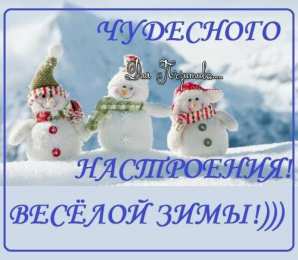 Открытки Зима Открытки на зиму. Зимние открытки на каждый день. Зимние поздравления. Открытки на зиму. Зимние открытки на каждый день. Зимние поздравления. Красивые открытки смотреть онлайн бесплатно. Открытки с зимним утром и зимним днём. Хорошей зимы.