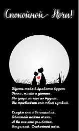 Доброй ночи Открытки с надписью - доброй ночи! Открытки с пожеланием доброй ночи.
