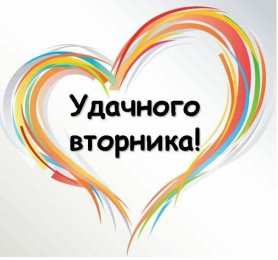 Удачного вторника Открытки с пожеланием удачного вторника. Хорошего вторника. 