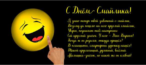 Открытки День смайлика Открытки с поздравлениями на День Смайлика. С Днём Смайлика! Открытки с поздравлениями на День Смайлика. С Днём Смайлика! Красивые открытки смотреть онлайн бесплатно. Поздравления с Днём Смайлика. Прикольный смайлик на праздник.