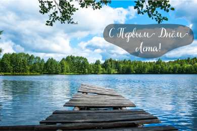 Открытки Первый день лета Открытки с поздравлениями с первым днём лета. Первый день лета. Открытки с поздравлениями с первым днём лета. Первый день лета. Красивые открытки смотреть онлайн бесплатно. Открытки к первому дню лета. Пожелания хорошего лета.