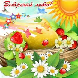 Открытки Первый день лета Открытки с поздравлениями с первым днём лета. Первый день лета. Открытки с поздравлениями с первым днём лета. Первый день лета. Красивые открытки смотреть онлайн бесплатно. Открытки к первому дню лета. Пожелания хорошего лета.