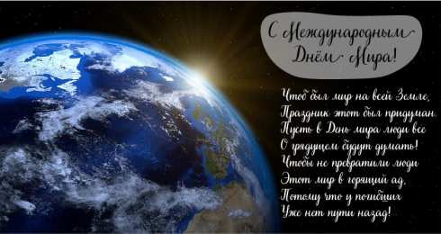 Открытки С международным Днём Мира Открытки с поздравлениями на международный День Мира. С Днём Мира! Открытки с поздравлениями на международный День Мира. С Днём Мира! Красивые открытки смотреть онлайн бесплатно. Поздравления С междйнародным Днём Мира. День Мира!