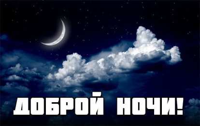 Доброй ночи Открытки с надписью - доброй ночи! Открытки с пожеланием доброй ночи.