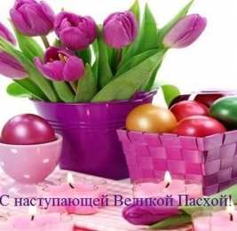 Праздник Светлой Пасхи Открытки к празднику Светлой Пасхи. Открытки на Пасху. Христос Воскресе!