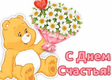 С Днём счастья Открытки с поздравлениями ко Дню счастья. С Днём счастья открытки.
