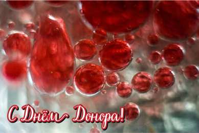 Открытки День донора Открытки с поздравлениями ко Дню донора. С Днём донора открытки. Открытки с поздравлениями ко Дню донора. С Днём донора открытки. Красивые открытки смотреть онлайн бесплатно. Поздравления на День донора. Праздник всех доноров. Почетные люди - доноры.