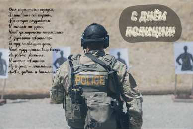 Открытки День полиции Открытки с поздравлениями ко Дню полиции. С Днём полиции открытки. Открытки с поздравлениями ко Дню полиции. С Днём полиции открытки. Красивые открытки смотреть онлайн бесплатно. Поздравления на День полиции. Поздравить полицейских.