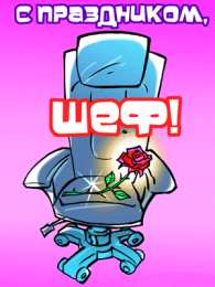 Открытки День босса Открытки с поздравлениями на День босса. С Днём босса открытки. Открытки с поздравлениями на День босса. С Днём босса открытки. Красивые открытки смотреть онлайн бесплатно. Поздравления для босса, для шефа, для начальника. С Днём босса!