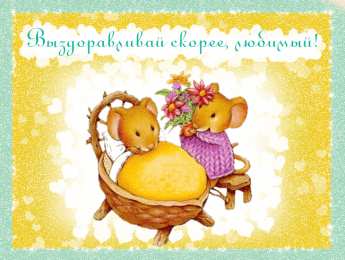 Открытки Выздоравливай! Открытки с пожеланиями скорейшего выздоровления. Выздоравливай! Открытки с пожеланиями скорейшего выздоровления. Выздоравливай! Красивые открытки смотреть онлайн бесплатно. Открытки с пожеланиями выздоровления и крепкого здоровья.