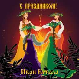 Открытки День Ивана Купала Открытки с поздравлениями ко Дню Ивана Купала. С Днём Ивана Купала! Открытки с поздравлениями ко Дню Ивана Купала. С Днём Ивана Купала! Красивые открытки смотреть онлайн бесплатно. Поздравления на День Ивана Купала. Традиционный праздник.