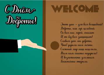 День доброты Открытки с поздравлениями ко Дню доброты. С Днём доброты открытки.