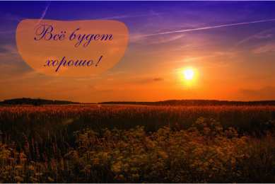 Открытки Всё будет хорошо! Открытки - всё будет хорошо! Приободрить словами - всё будет хорошо!  Открытки - всё будет хорошо! Приободрить словами - всё будет хорошо! Красивые открытки смотреть онлайн бесплатно. Поднять настроение родным и близким. Всё будет хорошо!