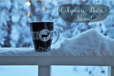 Открытки С первым днем зимы Открытки с первым днём зимы..  Поздравления с началом зимы.  Открытки с первым днём зимы..  Поздравления с началом зимы. Красивые открытки смотреть онлайн бесплатно. Открытки с поздравлениями с первым днем зимы. С началом зимы.