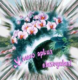 Хороших выходных Открытки с пожеланием хороших выходных. Открытки на выходные.