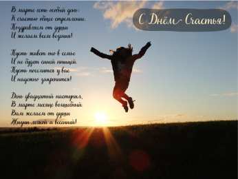 С Днём счастья Открытки с поздравлениями ко Дню счастья. С Днём счастья открытки.