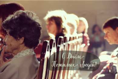 Открытки День пожилых людей Открытки с поздравлениями на День пожилых людей. С Днём пожилых людей! Открытки с поздравлениями на День пожилых людей. С Днём пожилых людей! Красивые открытки смотреть онлайн бесплатно. Поздравления С Днём Пожилых Людей. Поздравить бабушку и дедушку.