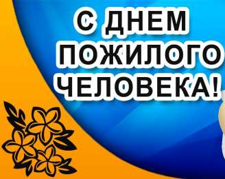 Открытки День пожилых людей Открытки с поздравлениями на День пожилых людей. С Днём пожилых людей! Открытки с поздравлениями на День пожилых людей. С Днём пожилых людей! Красивые открытки смотреть онлайн бесплатно. Поздравления С Днём Пожилых Людей. Поздравить бабушку и дедушку.