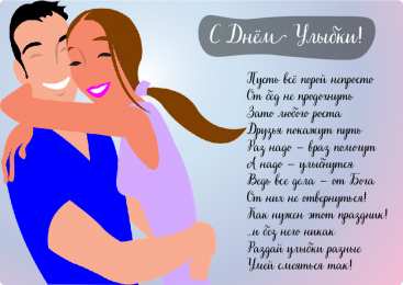 День улыбки Открытки с поздравлениями на День улыбки. С Днём улыбки. Праздник.