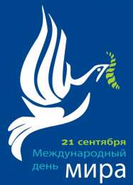 Открытки С международным Днём Мира Открытки с поздравлениями на международный День Мира. С Днём Мира! Открытки с поздравлениями на международный День Мира. С Днём Мира! Красивые открытки смотреть онлайн бесплатно. Поздравления С междйнародным Днём Мира. День Мира!