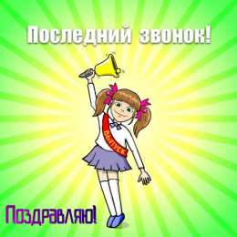 Открытки Последний звонок Открытки с поздравлениями на Последний звонок. С Последним звонком! Открытки с поздравлениями на Последний звонок. С Последним звонком! Красивые открытки смотреть онлайн бесплатно. Последний звонок у школьников. 25 мая выпускной.