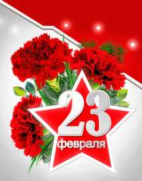 23 февраля Открытки ко Дню Защитника Отечества. Открытки на 23 февраля мужчинам.