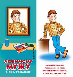 Любимый муж Открытки любимому мужу. Открытки для мужа на любой праздник.