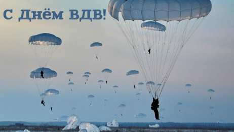 Открытки День ВДВ Открытки с поздравлениями ко Дню ВДВ.  С Днём ВДВ открытки.  Открытки с поздравлениями ко Дню ВДВ. С Днём ВДВ открытки. Красивые открытки смотреть онлайн бесплатно. Поздравления на День Воздушно-Десантных Войск. День ВДВ!