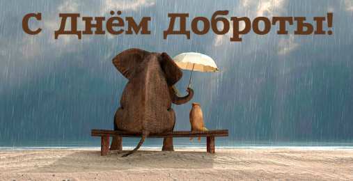 День доброты Открытки с поздравлениями ко Дню доброты. С Днём доброты открытки.