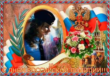 Открытки День полиции Открытки с поздравлениями ко Дню полиции. С Днём полиции открытки. Открытки с поздравлениями ко Дню полиции. С Днём полиции открытки. Красивые открытки смотреть онлайн бесплатно. Поздравления на День полиции. Поздравить полицейских.