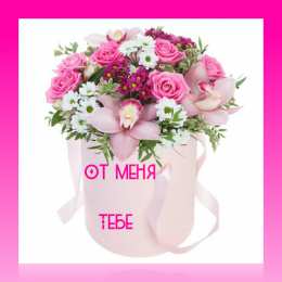 От меня Открытки с цветами и надписью - от меня! Открытки для женщин.