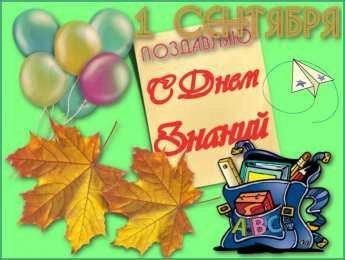 День знаний Открытки ко Дню знаний. Открытки на 1 сентября. Поздравления школьникам. 