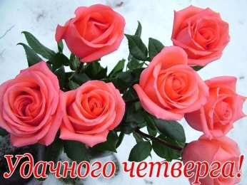 Удачного четверга Открытки с пожеланием удачного четверга. Открытки на четверг.