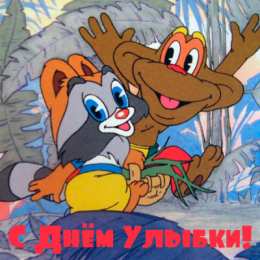 День улыбки Открытки с поздравлениями на День улыбки. С Днём улыбки. Праздник.