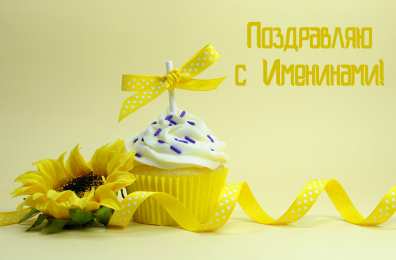 Открытки Именины Открытки на Именины. Поздравления с Именинами в открытках. Именины. Открытки на Именины. Поздравления с Именинами в открытках. Именины. Красивые открытки смотреть онлайн бесплатно. Поздравить с Именинами родных. День Именин поздравление.