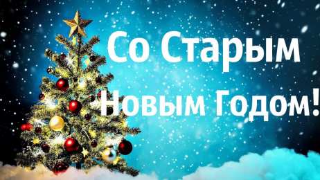 Открытки Со Старым Новым Годом Открытки со Старым Новым Годом. Поздравления на Старый Новый Год. Открытки со Старым Новым Годом. Поздравления на Старый Новый Год. Красивые открытки смотреть онлайн бесплатно. Поздравления со Старым Новым Годом для родных и близких.