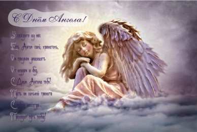 Открытки С Днём Ангела Открытки с Днём Ангела. Открытки с поздравлениями на День Ангела. Открытки с Днём Ангела. Открытки с поздравлениями на День Ангела. Красивые открытки смотреть онлайн бесплатно. День Ангела поздравления. Необычные открытки на День Ангела.