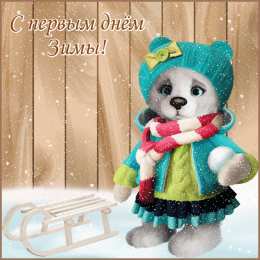 Открытки С первым днем зимы Открытки с первым днём зимы..  Поздравления с началом зимы.  Открытки с первым днём зимы.. Поздравления с началом зимы. Красивые открытки смотреть онлайн бесплатно. Открытки с поздравлениями с первым днем зимы. С началом зимы.