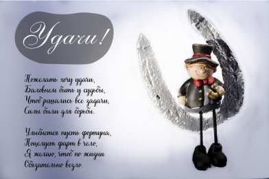 Открытки Удачи Открытки с пожеланиями удачи. Символы удачи в открытках. Желаю удачи! Открытки с пожеланиями удачи. Символы удачи в открытках. Желаю удачи! Красивые открытки смотреть онлайн бесплатно. Открытки на удачу для родных и близких. Удачи во всём!