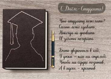 Открытки С Днём студента Открытки с поздравлениями ко Дню студента. С Днём студента!  Открытки с поздравлениями ко Дню студента. С Днём студента! Красивые открытки смотреть онлайн бесплатно. Поздравление всех студентов с праздником. День студента.
