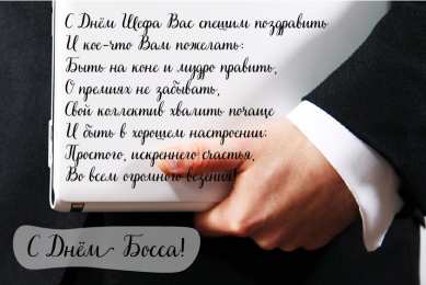 Открытки День босса Открытки с поздравлениями на День босса. С Днём босса открытки. Открытки с поздравлениями на День босса. С Днём босса открытки. Красивые открытки смотреть онлайн бесплатно. Поздравления для босса, для шефа, для начальника. С Днём босса!